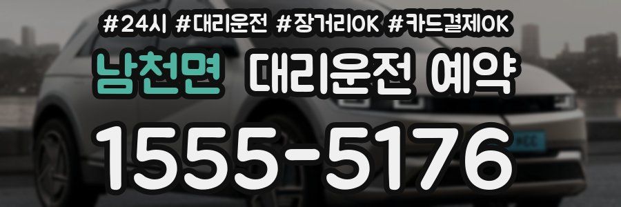 남천면 대리운전 예약