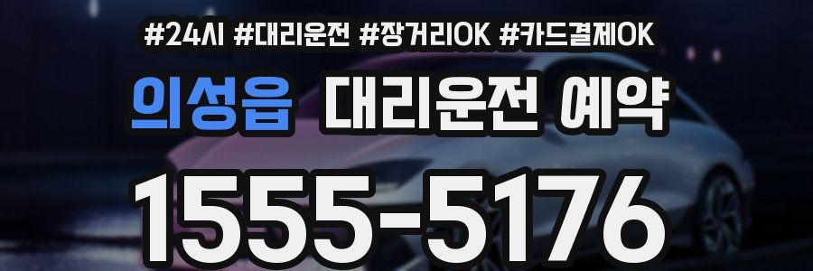 의성읍 대리운전 예약