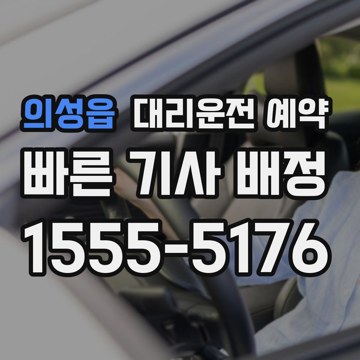 의성읍 대리운전 예약