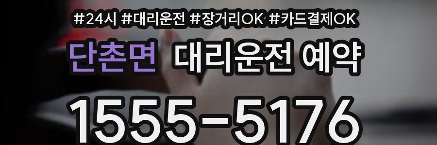 단촌면 대리운전 예약