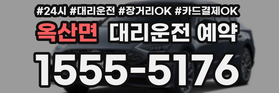 옥산면 대리운전 예약
