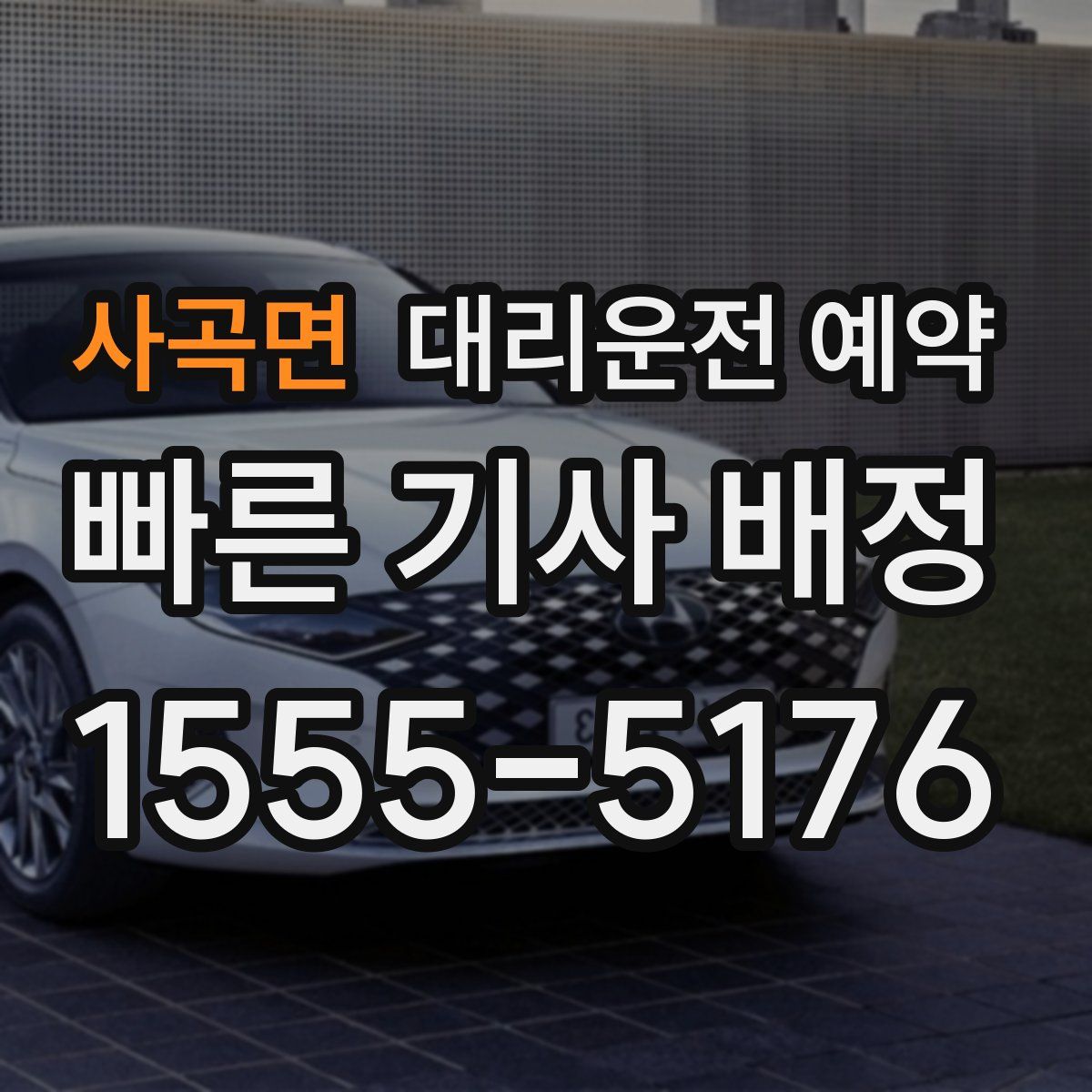 사곡면 대리운전 예약