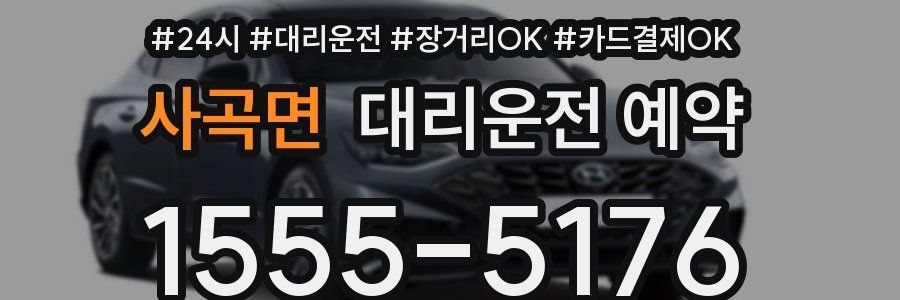 사곡면 대리운전 예약