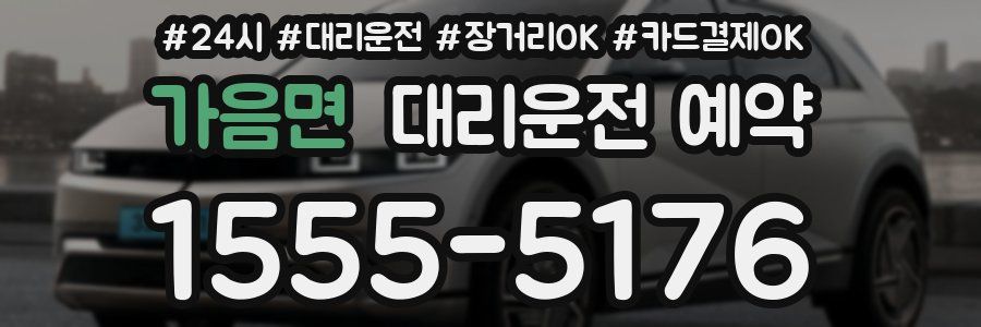 가음면 대리운전 예약