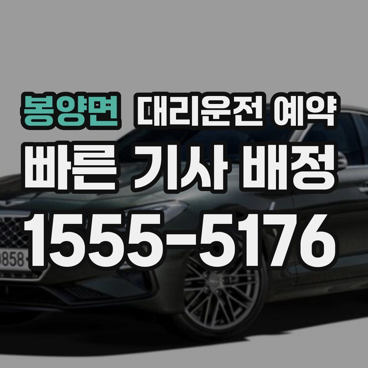 봉양면 대리운전 예약 대기 시간을 줄이면 비용이 달라질까