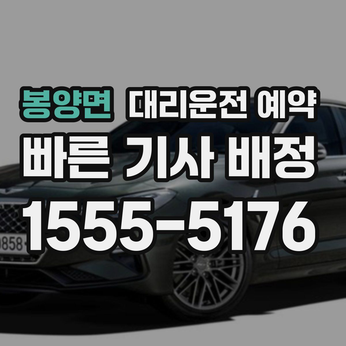 봉양면 대리운전 예약