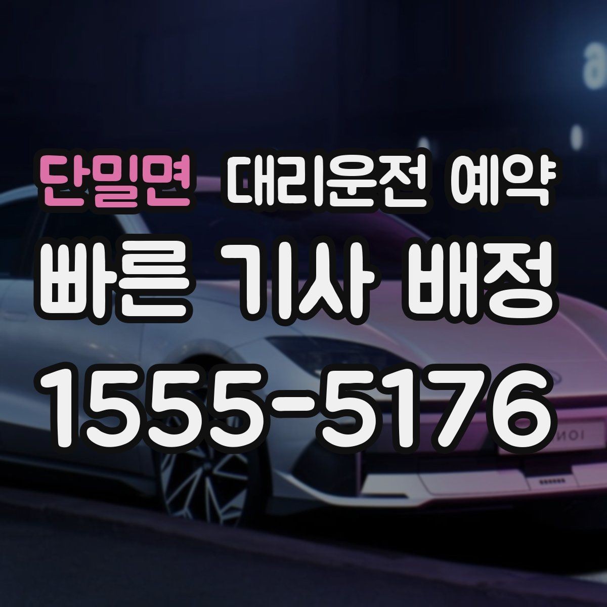 단밀면 대리운전 예약 차량이 여러 대 섞여 있는 곳에서 찾기 쉬운 방법