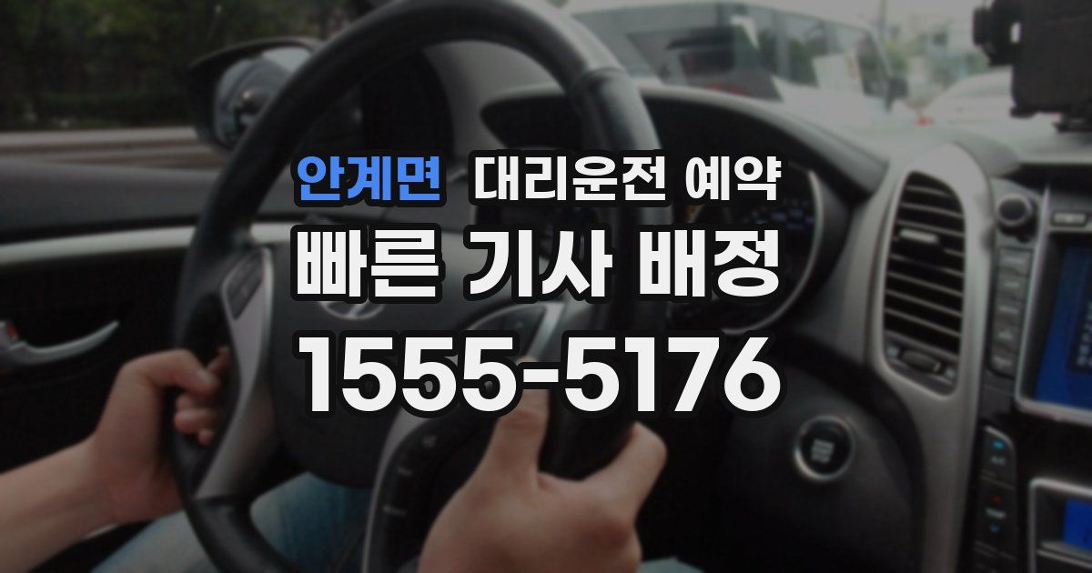 안계면 대리운전 예약