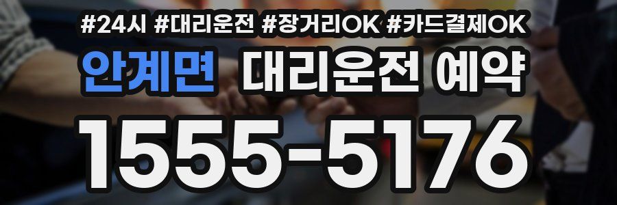 안계면 대리운전 예약