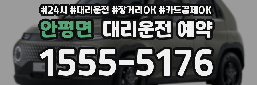안평면 대리운전 예약