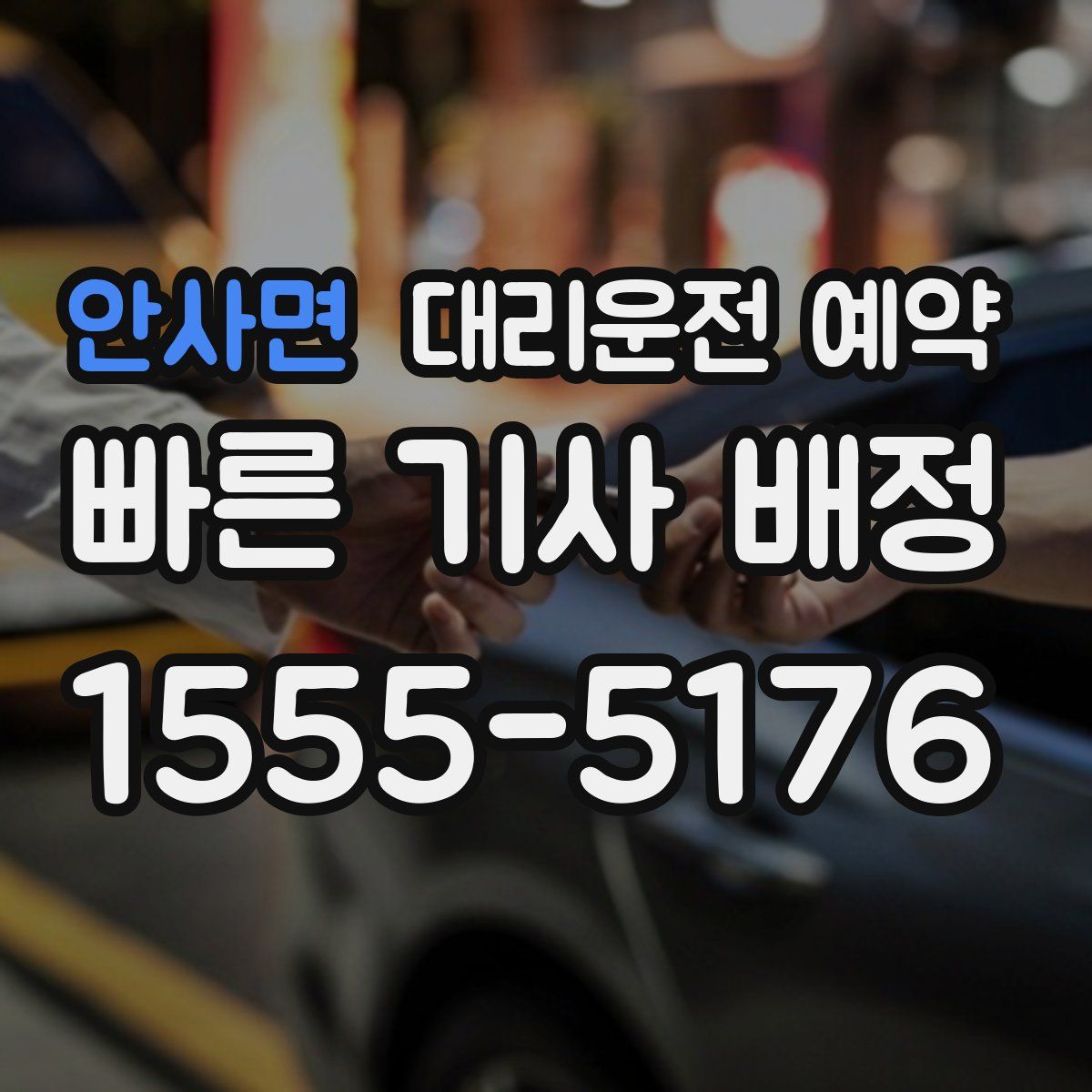 안사면 대리운전 예약