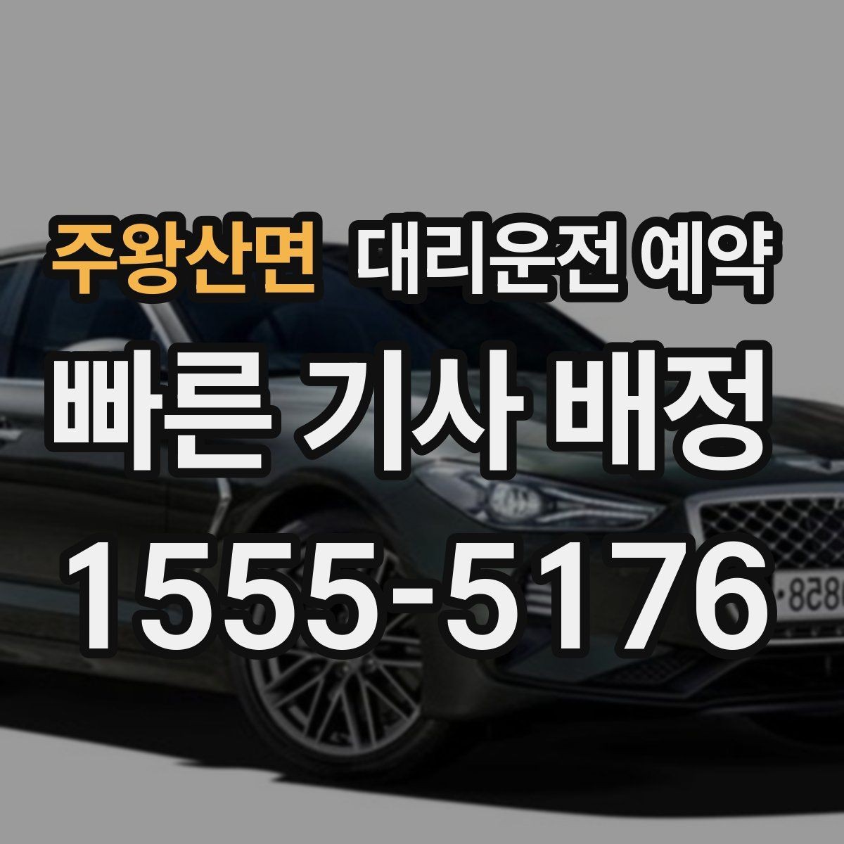 주왕산면 대리운전 예약 픽업 장소가 바뀌면 가장 빠른 해결 방법