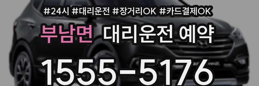 부남면 대리운전 예약
