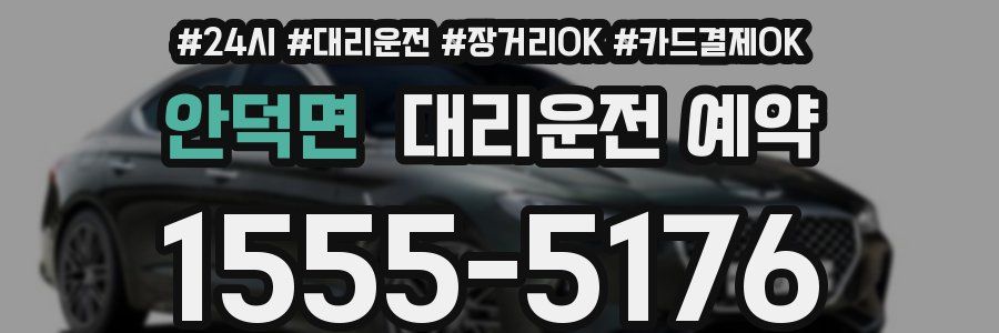 안덕면 대리운전 예약