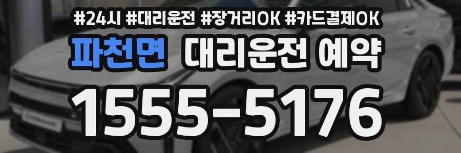 파천면 대리운전 예약