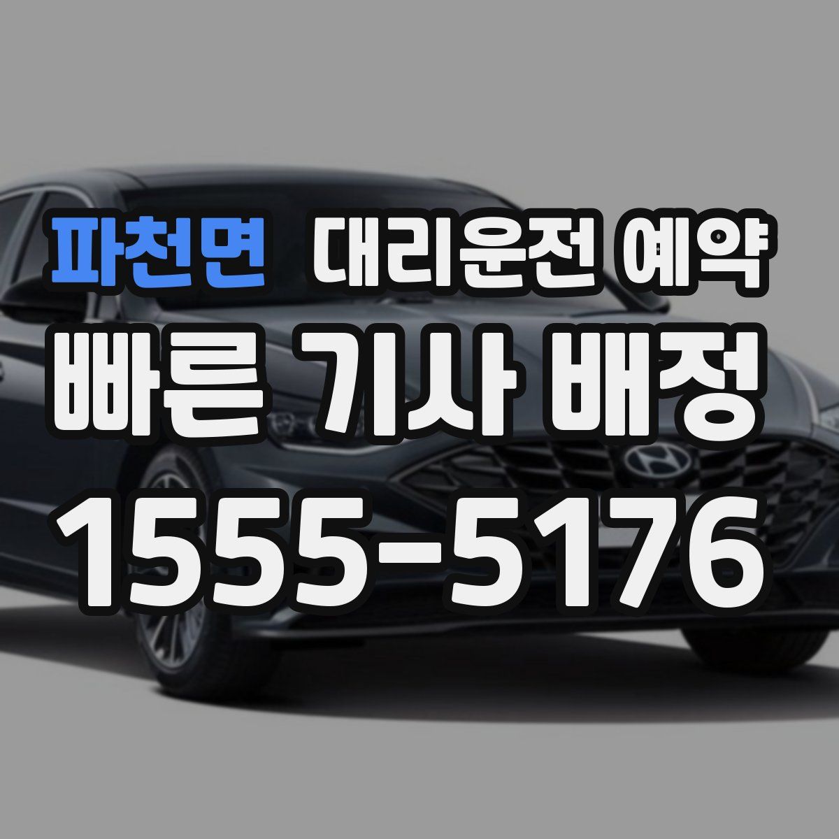 파천면 대리운전 예약