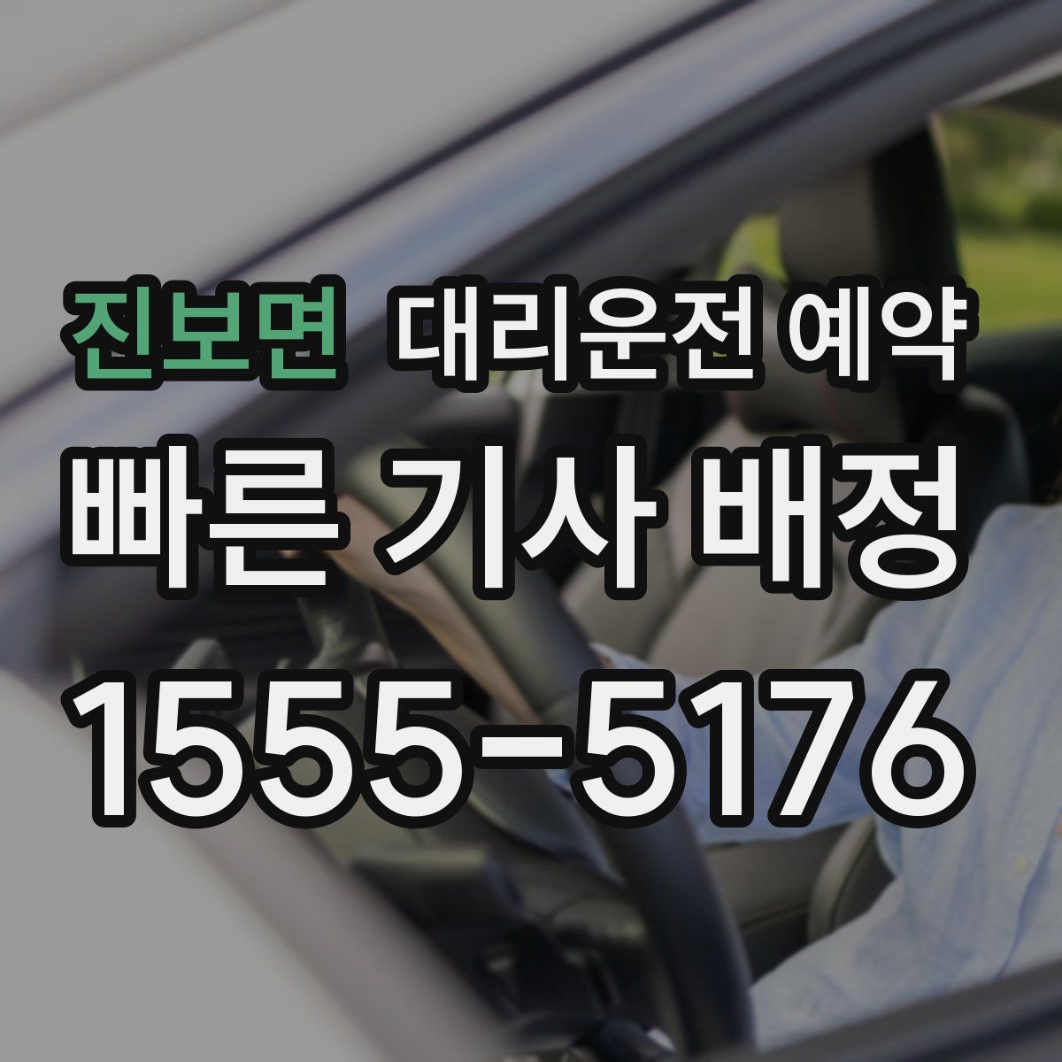 진보면 대리운전 예약