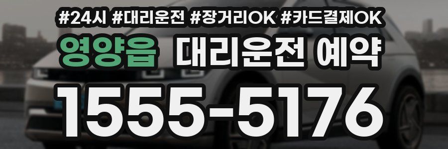 영양읍 대리운전 예약