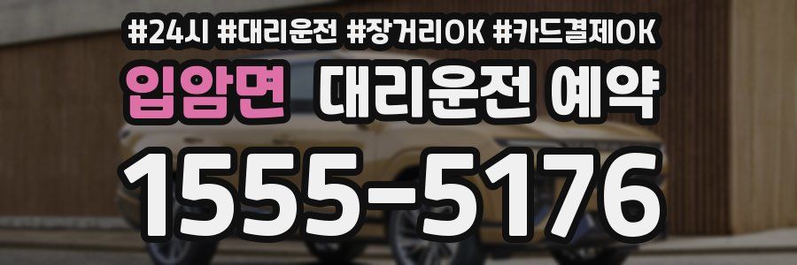 입암면 대리운전 예약