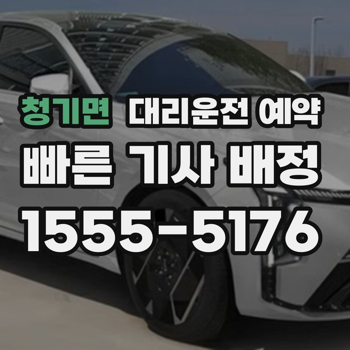 청기면 대리운전 예약 실패 없는 예약을 위한 핵심 5가지