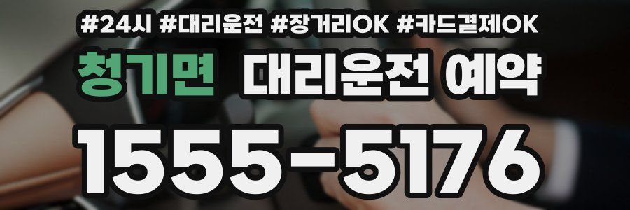 청기면 대리운전 예약