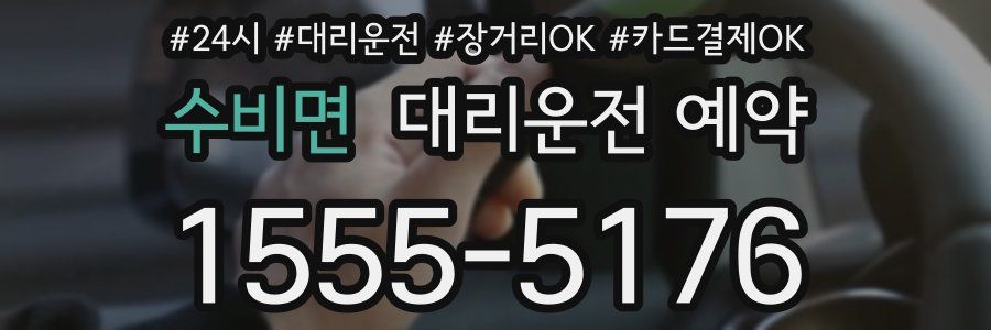 수비면 대리운전 예약