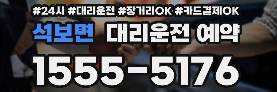 석보면 대리운전 예약