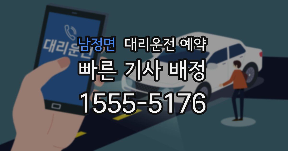 남정면 대리운전 예약