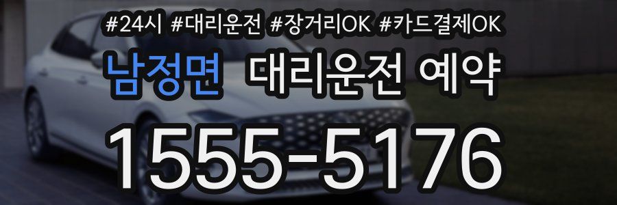 남정면 대리운전 예약