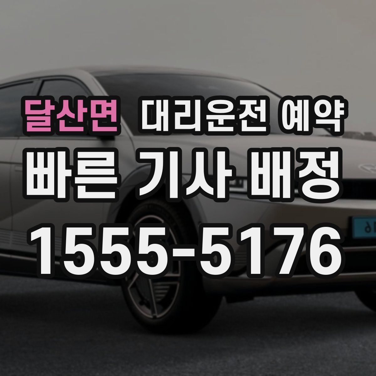 달산면 대리운전 예약