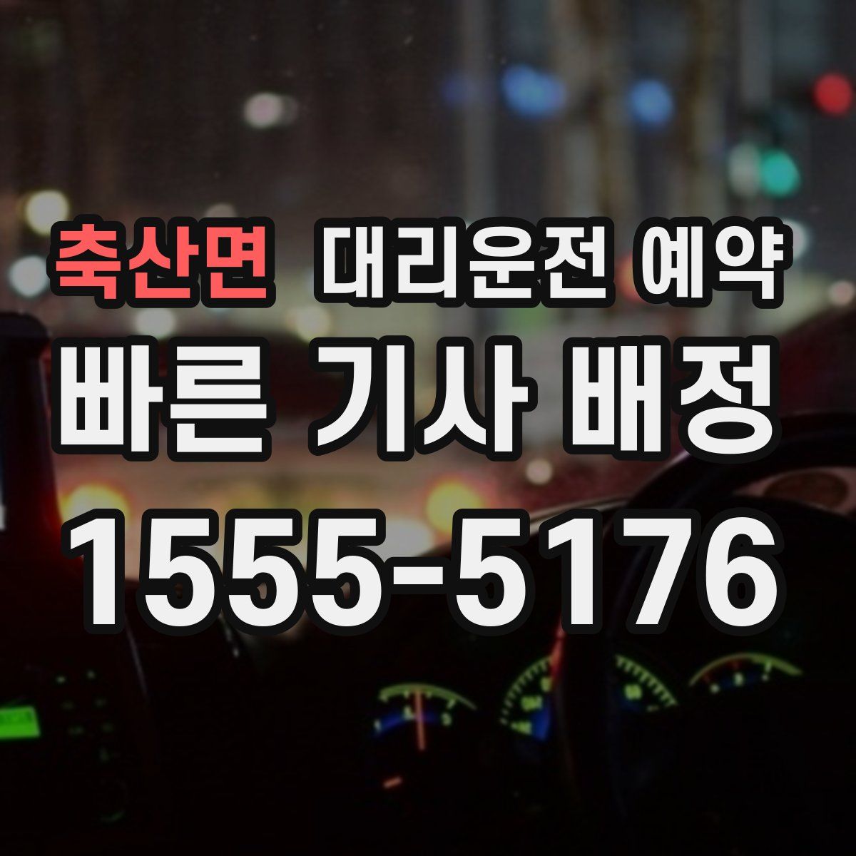 축산면 대리운전 예약