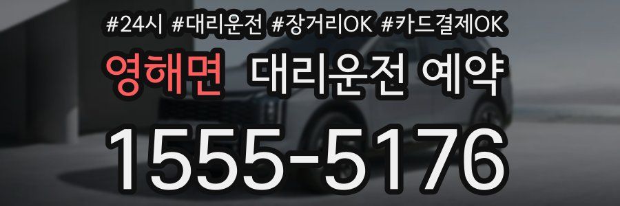 영해면 대리운전 예약