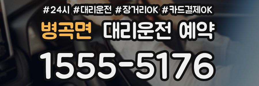 병곡면 대리운전 예약
