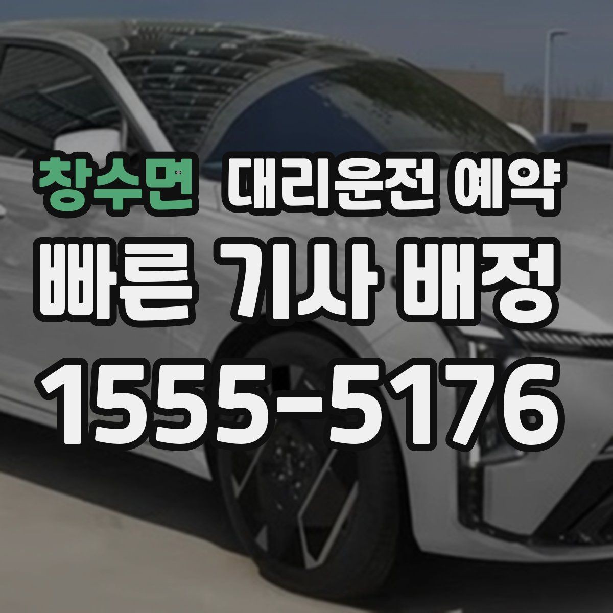 창수면 대리운전 예약 아이 픽업 일정이 촘촘한 날 예약 활용