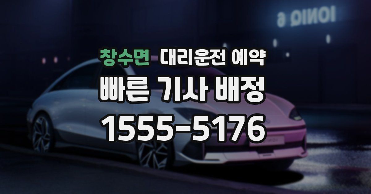 창수면 대리운전 예약