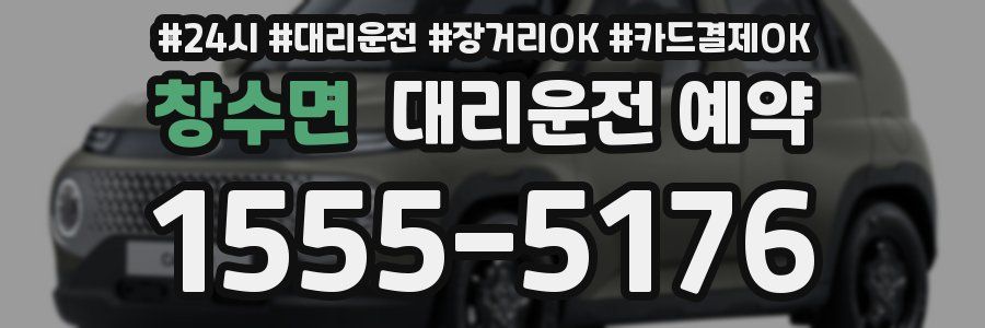 창수면 대리운전 예약