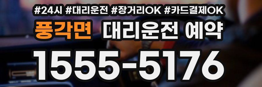 풍각면 대리운전 예약