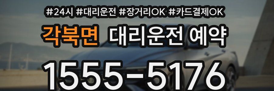 각북면 대리운전 예약