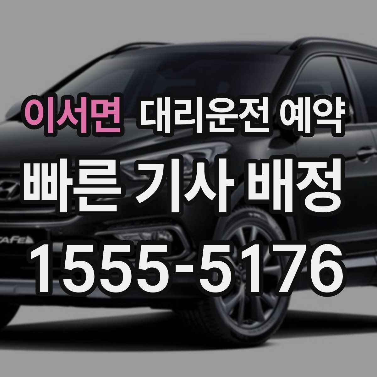 이서면 대리운전 예약