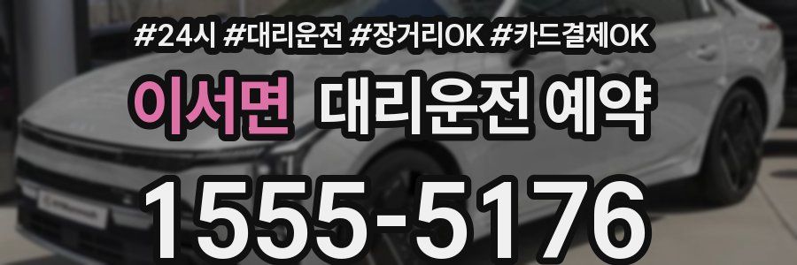 이서면 대리운전 예약