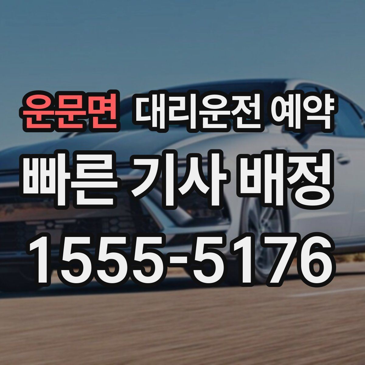운문면 대리운전 예약 낮 시간 예약이 유리한 이유를 정리