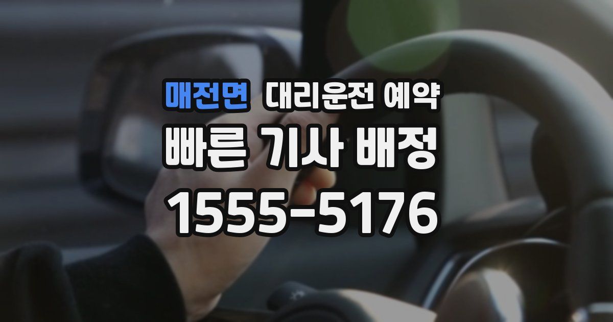 매전면 대리운전 예약
