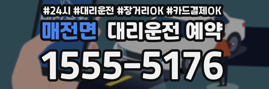매전면 대리운전 예약