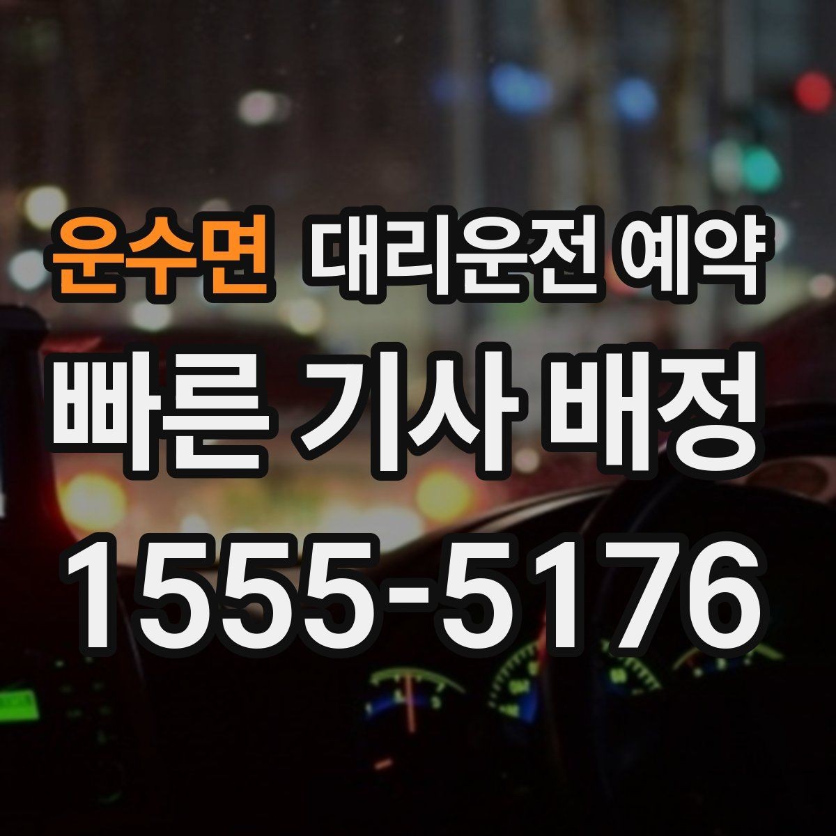 운수면 대리운전 예약 깔끔한 예약을 위한 핵심 문장 모음