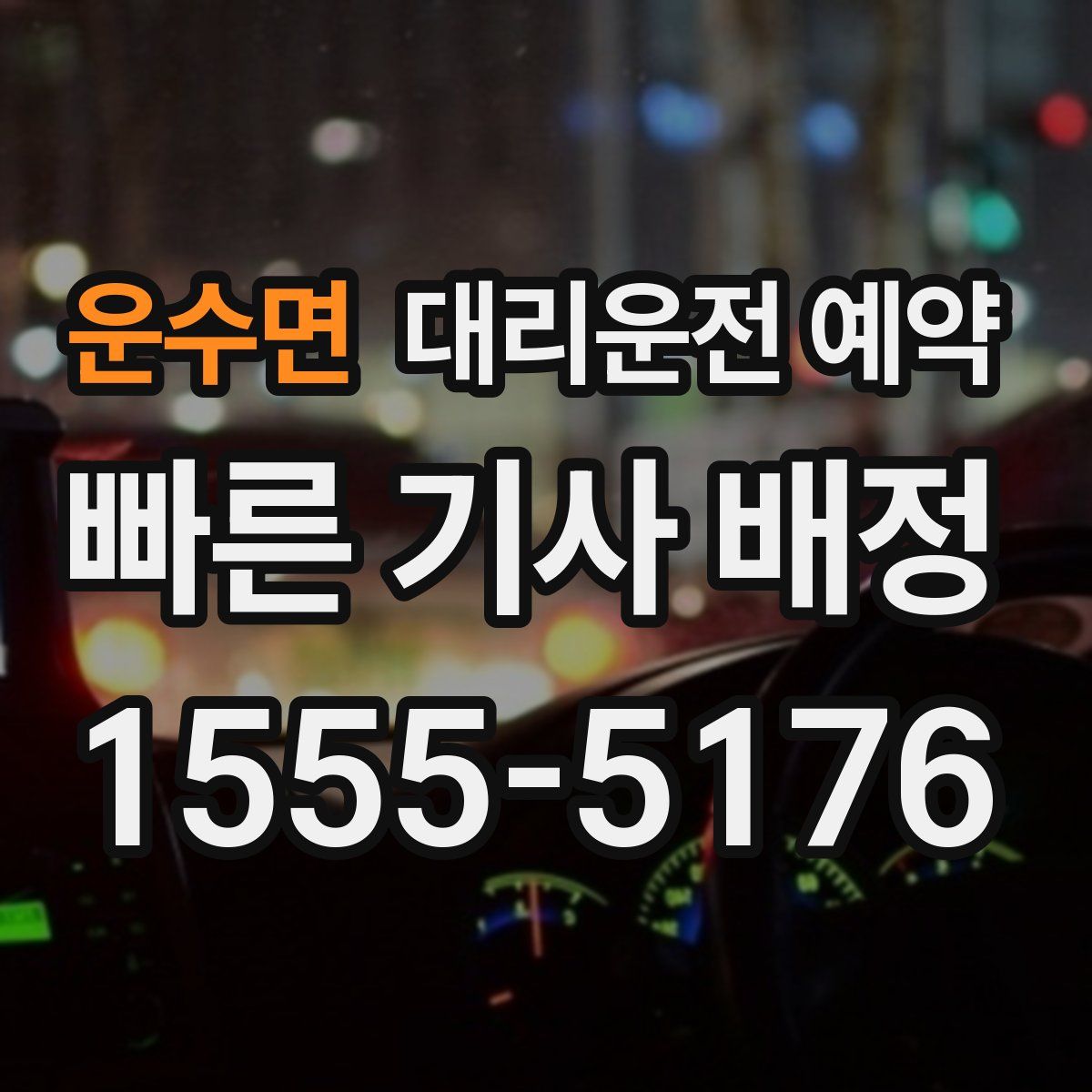 운수면 대리운전 예약