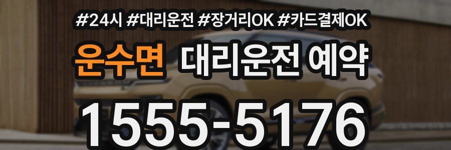 운수면 대리운전 예약