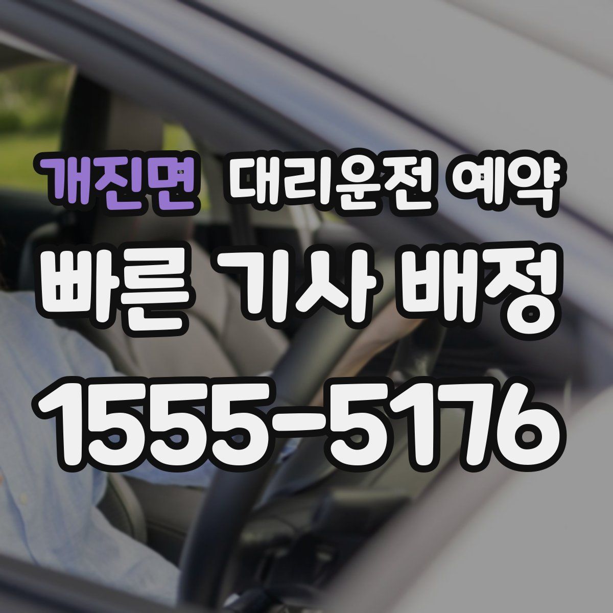 개진면 대리운전 예약
