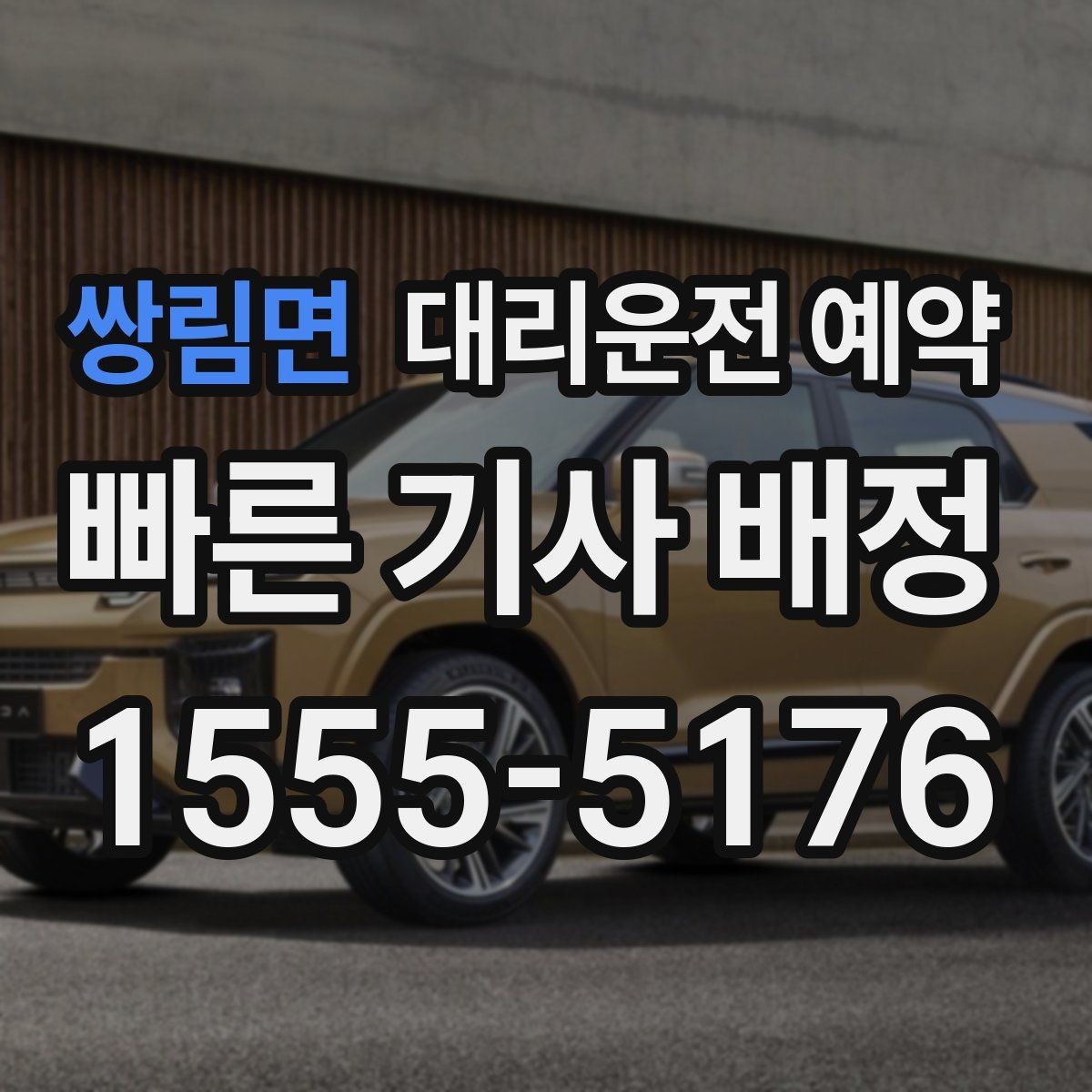 쌍림면 대리운전 예약 처음 이용하는 분이 실수하기 쉬운 포인트
