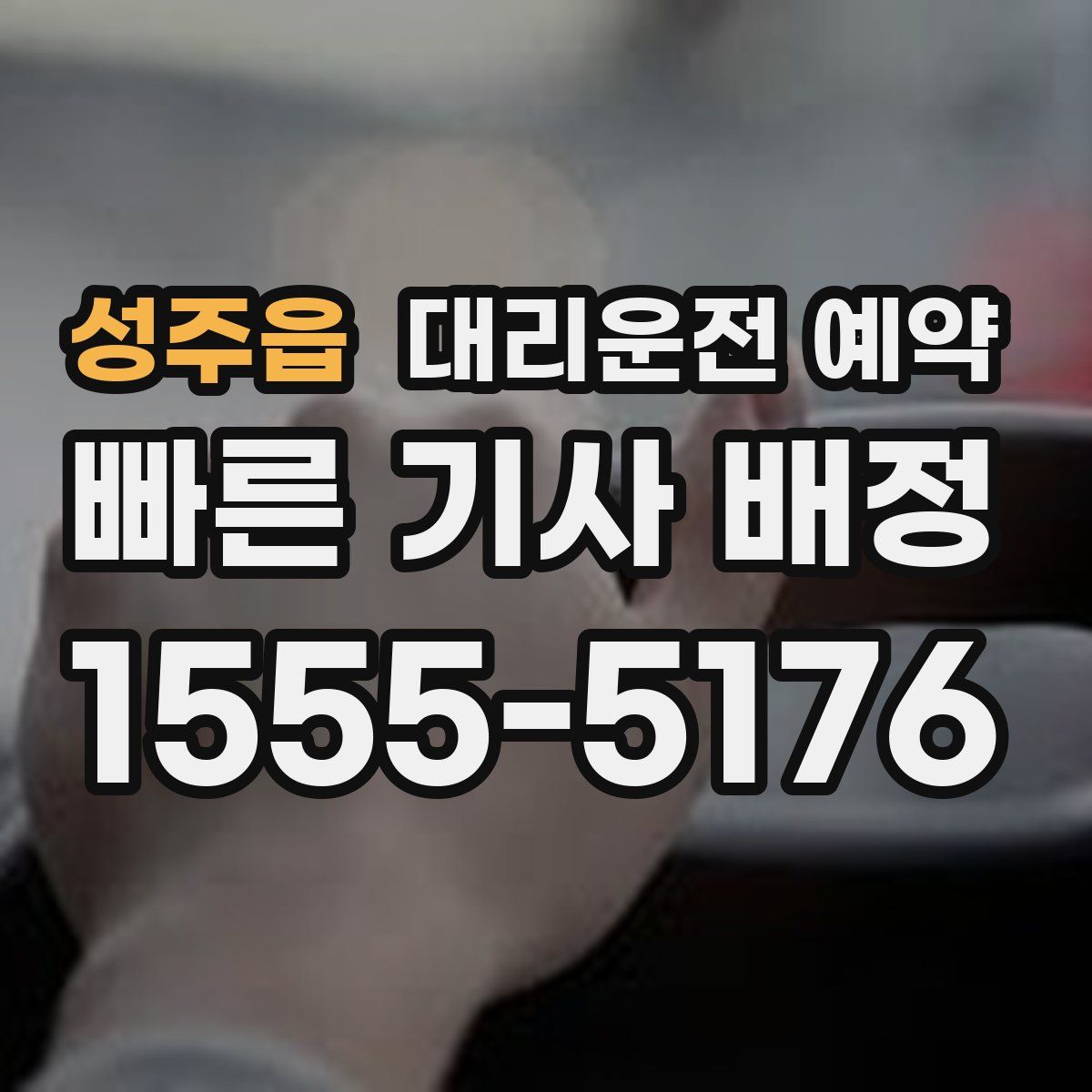 성주읍 대리운전 예약