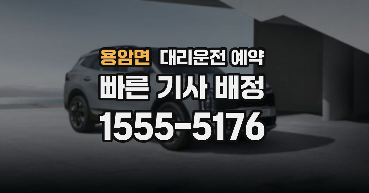 용암면 대리운전 예약